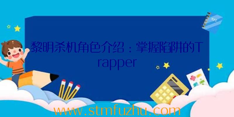 黎明杀机角色介绍：掌握陷阱的Trapper