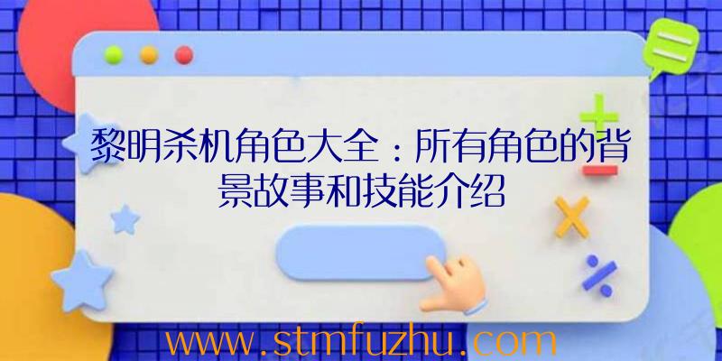 黎明杀机角色大全：所有角色的背景故事和技能介绍