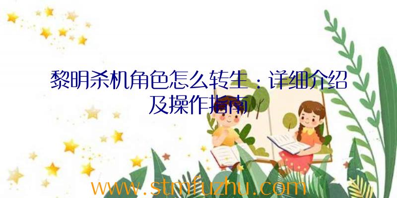 黎明杀机角色怎么转生：详细介绍及操作指南