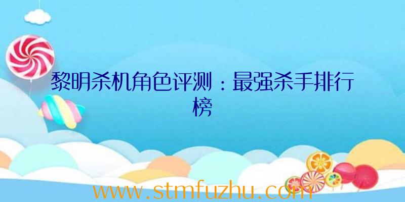 黎明杀机角色评测：最强杀手排行榜