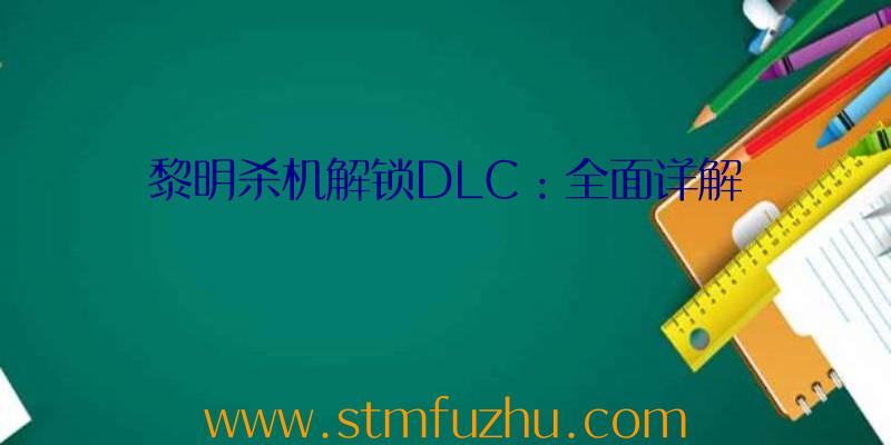 黎明杀机解锁DLC：全面详解