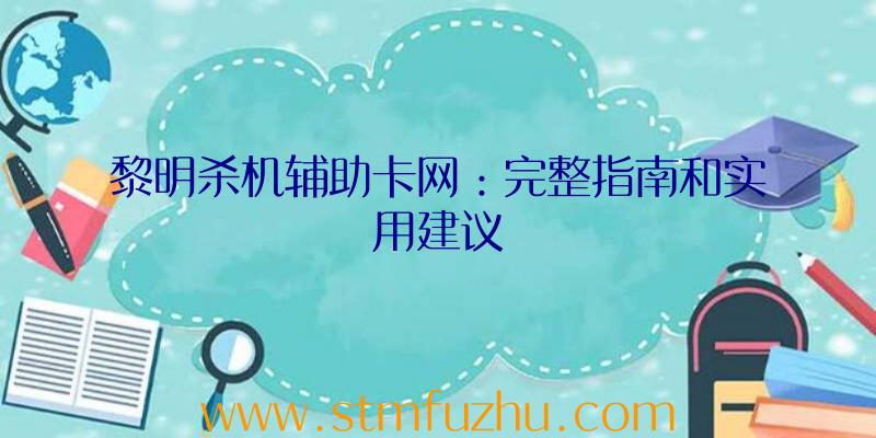 黎明杀机辅助卡网：完整指南和实用建议