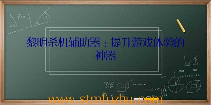 黎明杀机辅助器：提升游戏体验的神器
