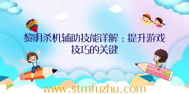 黎明杀机辅助技能详解：提升游戏技巧的关键