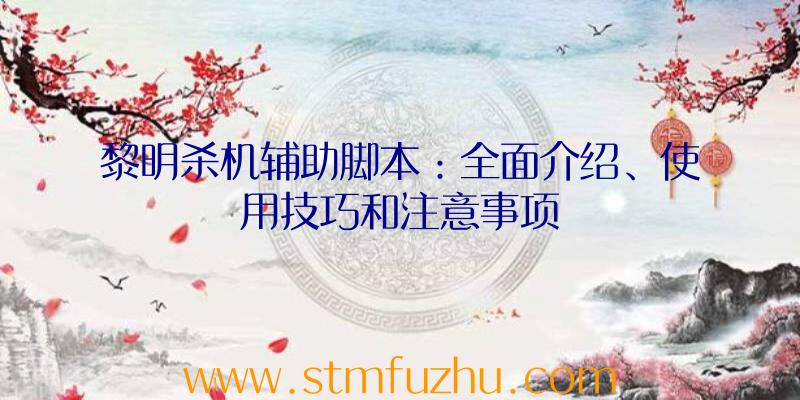 黎明杀机辅助脚本：全面介绍、使用技巧和注意事项