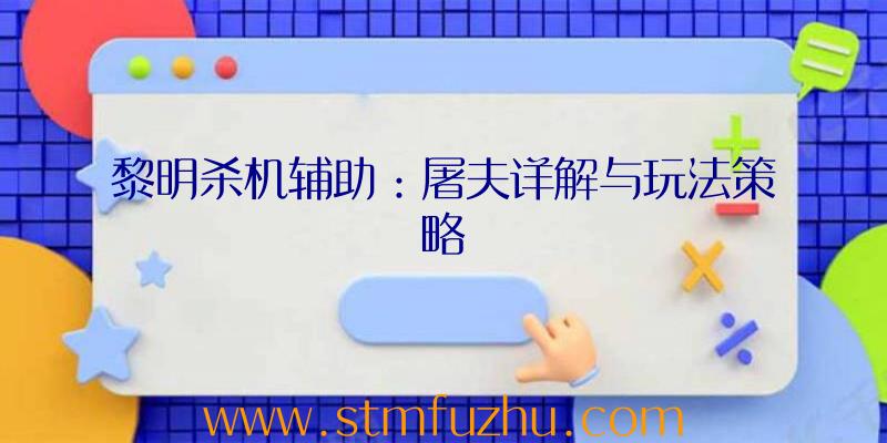黎明杀机辅助：屠夫详解与玩法策略