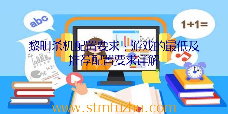 黎明杀机配置要求：游戏的最低及推荐配置要求详解
