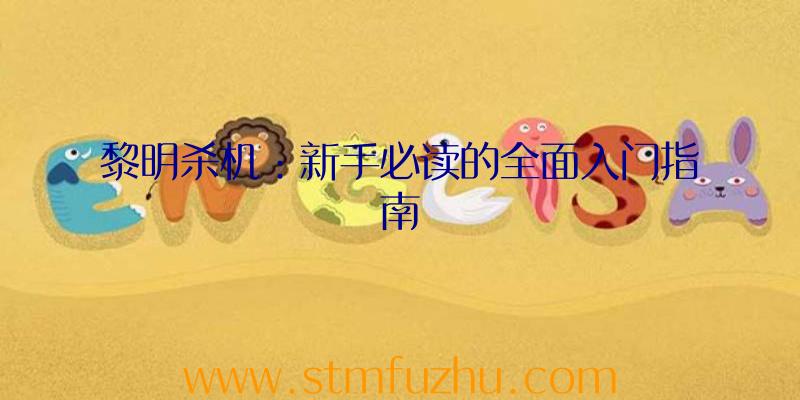 黎明杀机：新手必读的全面入门指南
